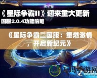 《星際爭霸二國服：重燃激情，開啟新紀(jì)元》