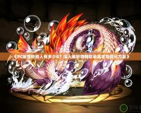 《PC版怪物獵人有多少G？深入解析游戲安裝需求與優化方案》