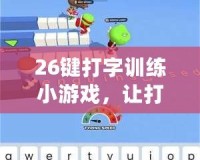 26鍵打字訓練小游戲，讓打字更輕松、更高效