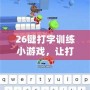26鍵打字訓(xùn)練小游戲，讓打字更輕松、更高效