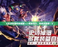 《發泄類游戲破解版——釋放壓力，快感無極限！》