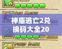 神廟逃亡2兌換碼大全2020年：讓你游戲輕松暢玩，全面揭秘兌換碼福利！