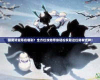 陰陽師螢草在哪刷？全方位攻略帶你輕松獲取這位稀有式神！
