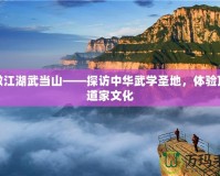 笑傲江湖武當山——探訪中華武學圣地，體驗頂級道家文化