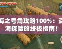 海之號角攻略100%：深海探險的終極指南！