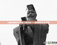 七雄爭霸助手手機版下載安裝——成就你的策略帝國！