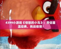 4399小游戲《憤怒的小鳥》：帶你重溫經(jīng)典，挑戰(zhàn)極限！
