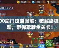 100扇門攻略圖解：破解終極謎題，帶你玩轉全關卡！