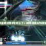 PS4最終幻想8中文補丁：暢享經典RPG新體驗