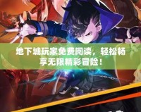 地下城玩家免費閱讀，輕松暢享無限精彩冒險！