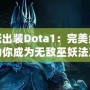 巫妖出裝Dota1：完美組合助你成為無敵巫妖法王