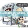 Dota2賬號買賣安全嗎？全方位解析，避免陷阱！