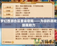 夢幻西游合區查詢官網——為你的游戲旅程助力