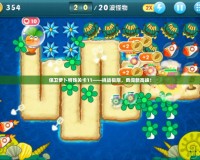 保衛(wèi)蘿卜特殊關(guān)卡11——挑戰(zhàn)極限，勇闖新高峰！