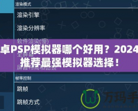 安卓PSP模擬器哪個好用？2024年推薦最強模擬器選擇！