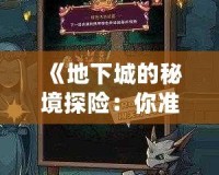 《地下城的秘境探險：你準備好了嗎？》