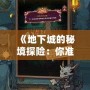 《地下城的秘境探險：你準備好了嗎？》