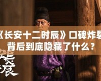 《長安十二時辰》口碑炸裂，背后到底隱藏了什么？