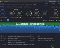 Dota2分辨率選擇，提升游戲體驗(yàn)的關(guān)鍵