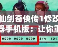 仙劍奇俠傳1修改器手機版：讓你重溫經典，暢享無限精彩