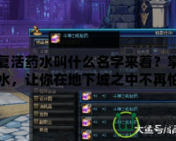 DNF復活藥水叫什么名字來著？掌握這款藥水，讓你在地下城之中不再怕死亡！