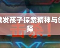 勇闖冒險島——激發孩子探索精神與創新思維的最佳選擇