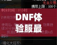 DNF體驗服最新資訊：全新版本重磅來襲，職業平衡再度調整，玩家熱議！