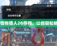 如何通過(guò)iOS怪物獵人2G存檔，讓你輕松暢玩獵人之旅！