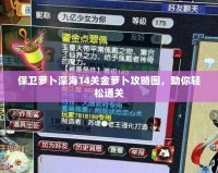 保衛(wèi)蘿卜深海14關(guān)金蘿卜攻略圖，助你輕松通關(guān)