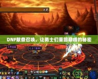DNF獻(xiàn)祭召喚，讓勇士們重回巔峰的秘密