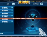 賽爾號在哪融合精靈？揭秘賽爾號融合系統的奧秘與玩法
