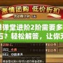 《彈彈堂進階2階需要多少進階石？輕松解答，讓你無憂進階！》
