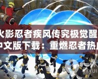 火影忍者疾風傳究極覺醒3中文版下載：重燃忍者熱血，暢享極致戰斗體驗