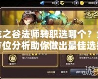龍之谷法師轉職選哪個？全方位分析助你做出最佳選擇！