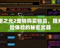 火炬之光2寵物購買物品，提升冒險體驗的秘密武器