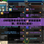 DNF獨角獸活動在哪？解鎖超值獎勵，盡享魔幻冒險！