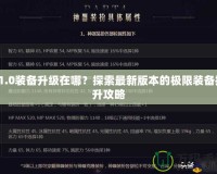11.0裝備升級在哪？探索最新版本的極限裝備提升攻略