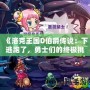 《洛克王國D伯爵傳說：下逃跑了，勇士們的終極挑戰》
