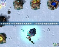 《校園修神錄5.6攻略裝備合成全解析：讓你輕松掌握最強裝備搭配！》