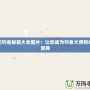 夢幻釣魚秘籍大全圖片：讓你成為釣魚大師的終極寶典
