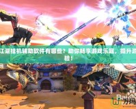 熱血江湖掛機輔助軟件有哪些？助你暢享游戲樂趣，提升游戲體驗！