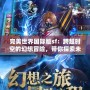 完美世界國際版sf：跨越時空的幻想冒險，帶你探索未知的奇幻世界