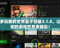 多玩我的世界盒子舊版3.1.8，讓你的游戲世界更精彩！