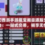 夢幻西游手游藏寶閣渠道服交易平臺：一站式交易，暢享無憂體驗