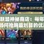 英雄聯盟神秘商店：每年幾次？如何搶購最劃算的優惠？