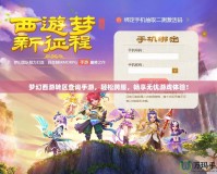 夢幻西游轉區查詢手游，輕松跨服，暢享無憂游戲體驗！