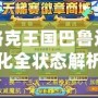 洛克王國巴魯進化全狀態解析：揭秘最強寵物的成長之路