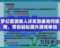 夢幻西游跑人環獎勵表如何使用，帶你輕松提升游戲體驗