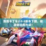 跑跑卡丁車2.0.8版本下載，極速體驗再升級！