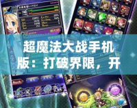 超魔法大戰手機版：打破界限，開啟魔法新篇章！